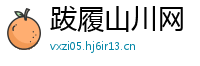 跋履山川网